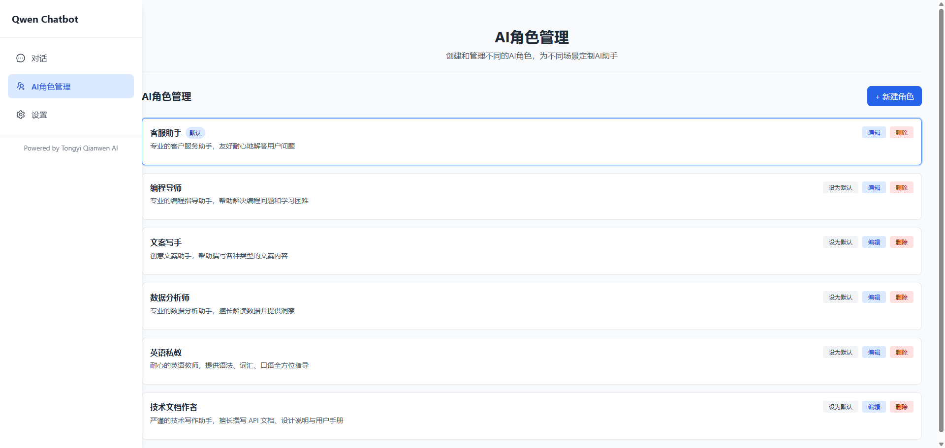 Qwen Chatbot 主界面